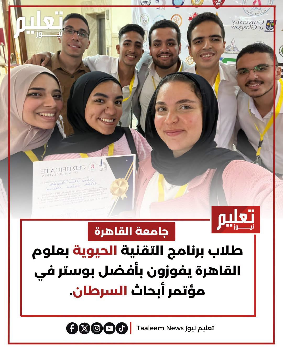طلاب برنامج التقنية الحيوية بكلية العلوم جامعة القاهرة بعد فوزهم بأفضل بوستر في مؤتمر أبحاث السرطان
